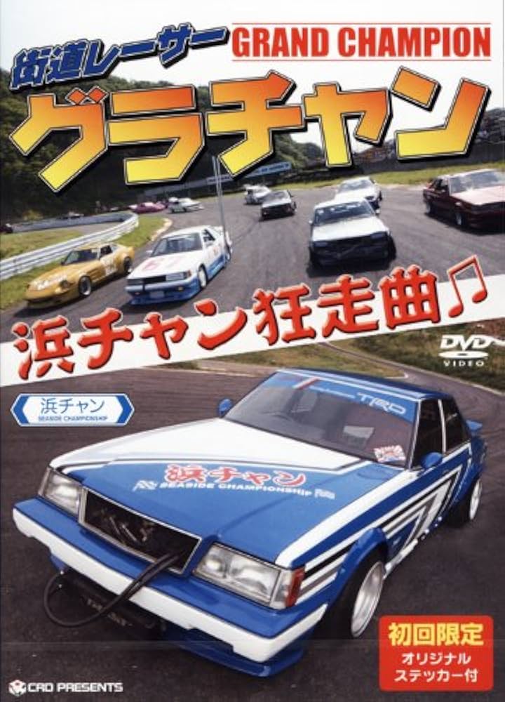 Amazon.co.jp: 街道レーサーグラチャン浜チャン狂走曲[DVD] : 本